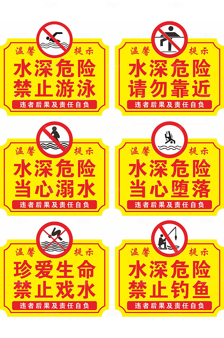 黄色水深危险安全防溺水警示牌