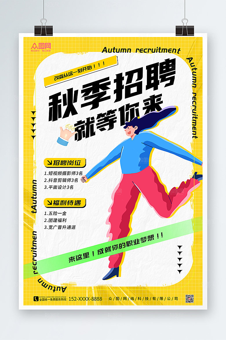 简约商务秋季招聘海报模板