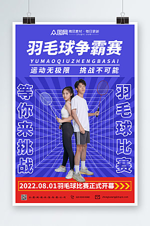 撞色羽毛球比赛人物海报设计