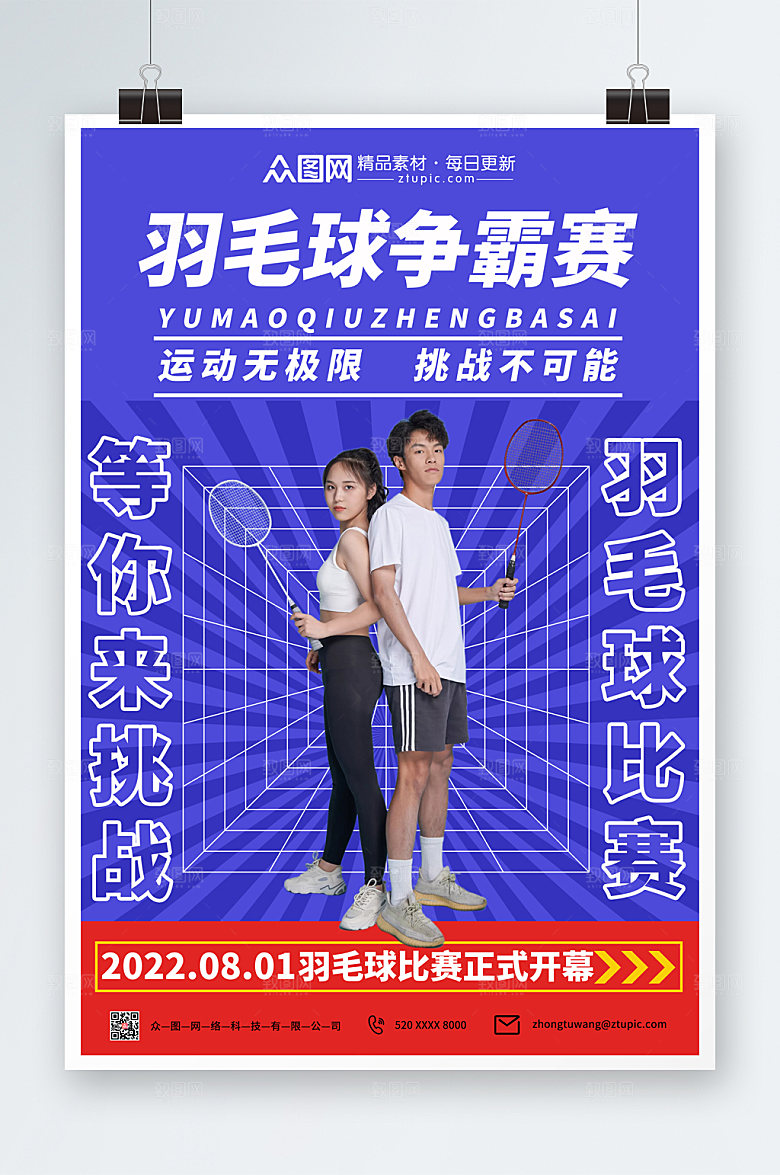 撞色羽毛球比赛人物海报设计