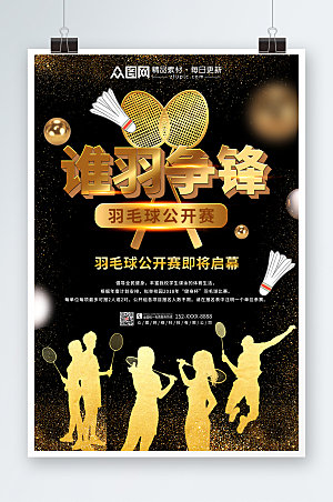 商务羽毛球比赛宣传人物海报设计