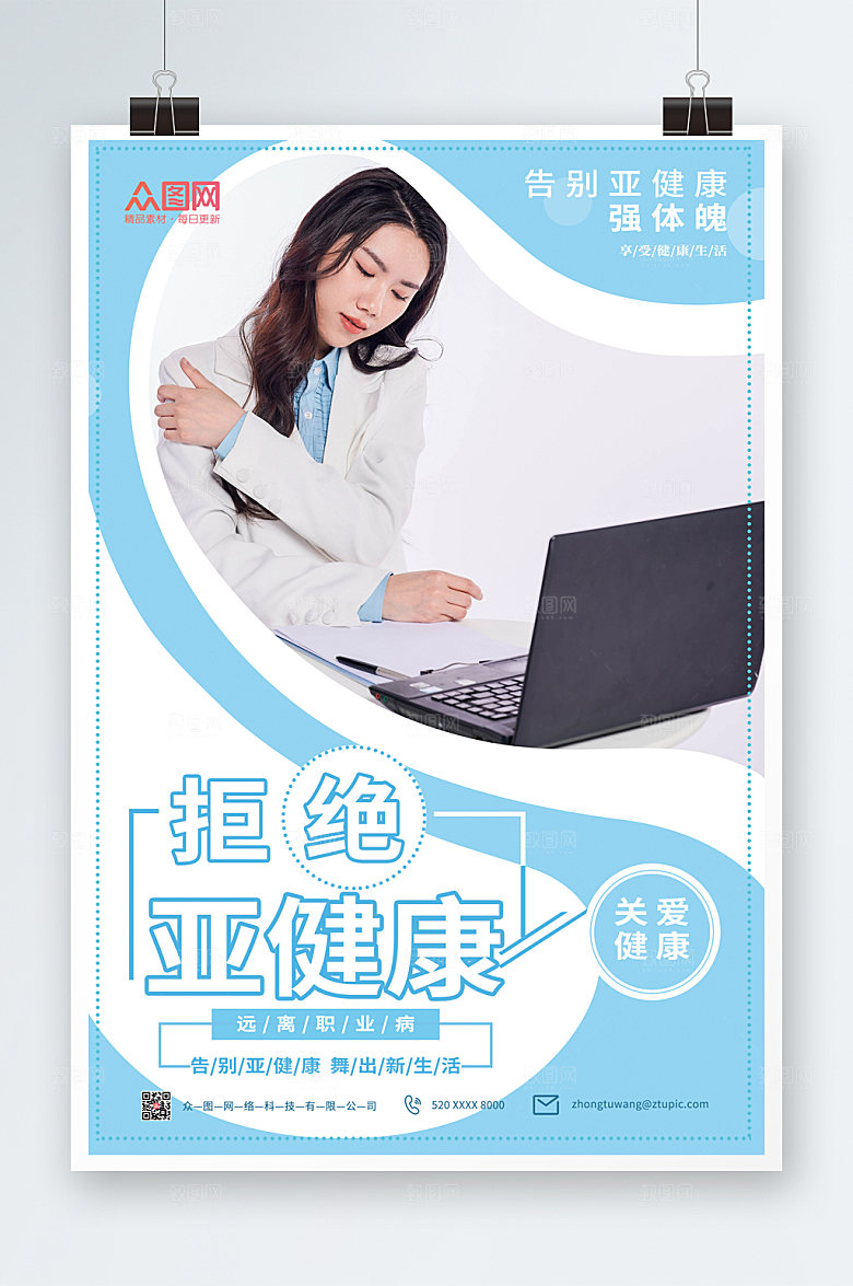 清新亚健康职业病海报模板设计