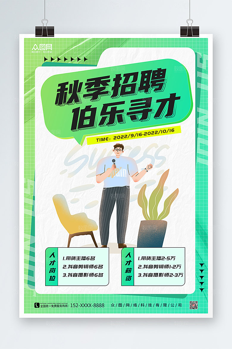 撞色秋季招聘海报模板