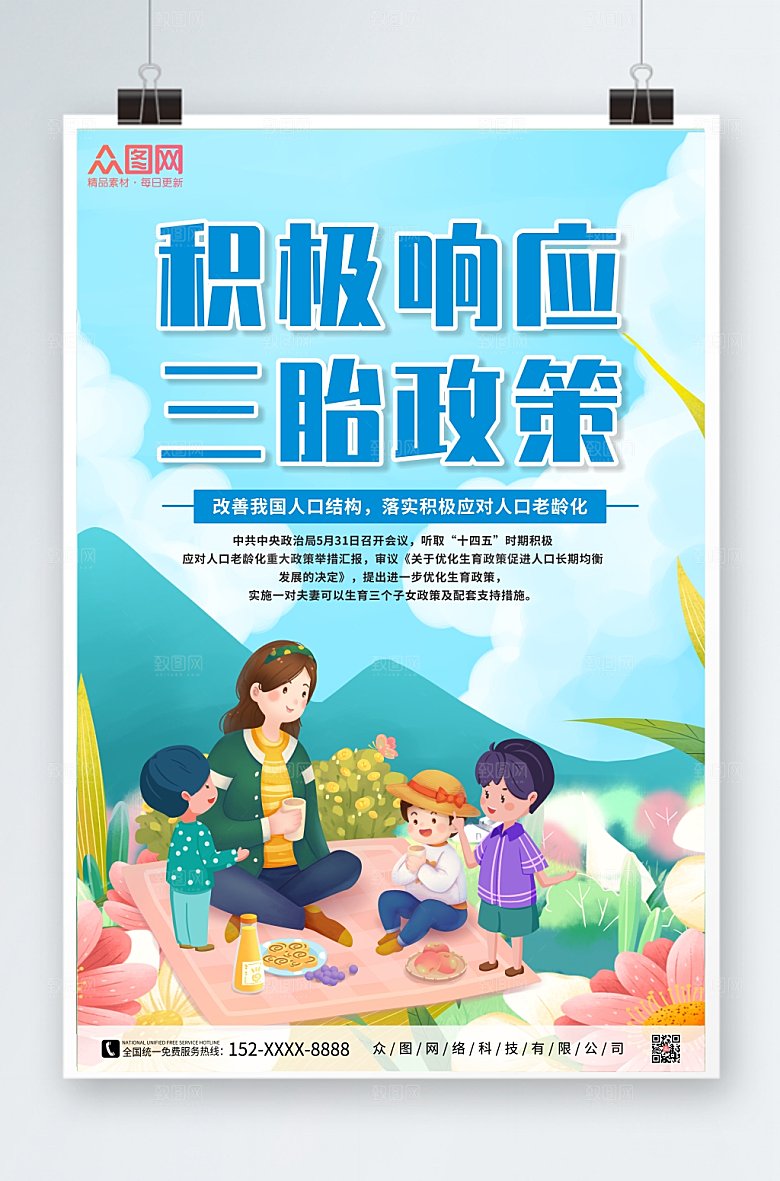 卡通响应三胎生育政策海报模板