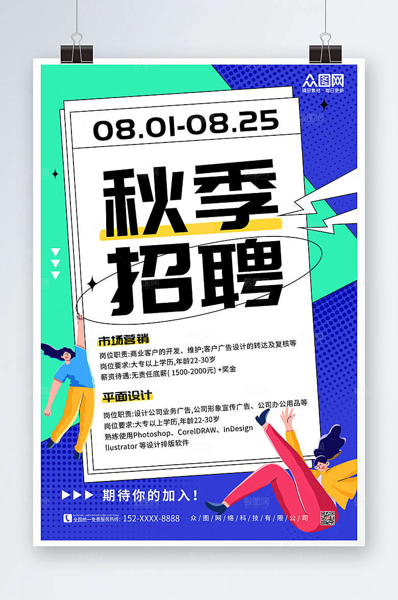 卡通大气秋季招聘海报设计