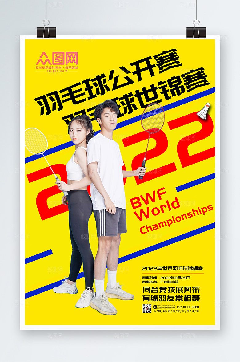 黄色羽毛球比赛人物海报模板