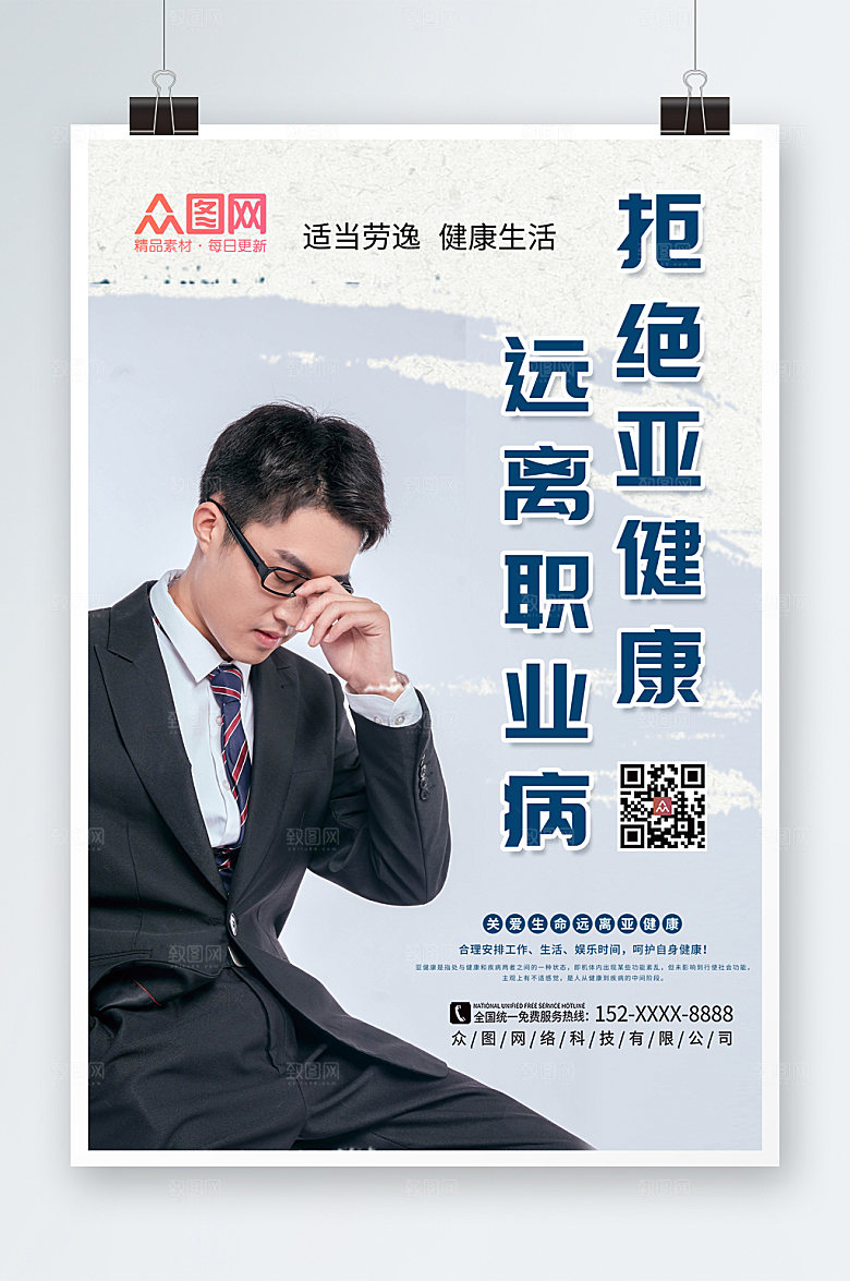 淡雅亚健康职业病海报模板