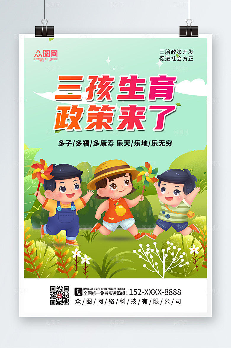 绿色三胎政策宣传海报设计
