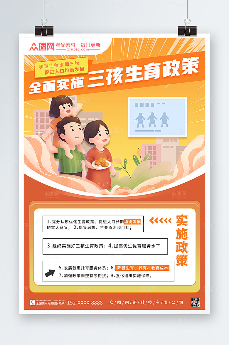 撞色三胎生育政策海报设计
