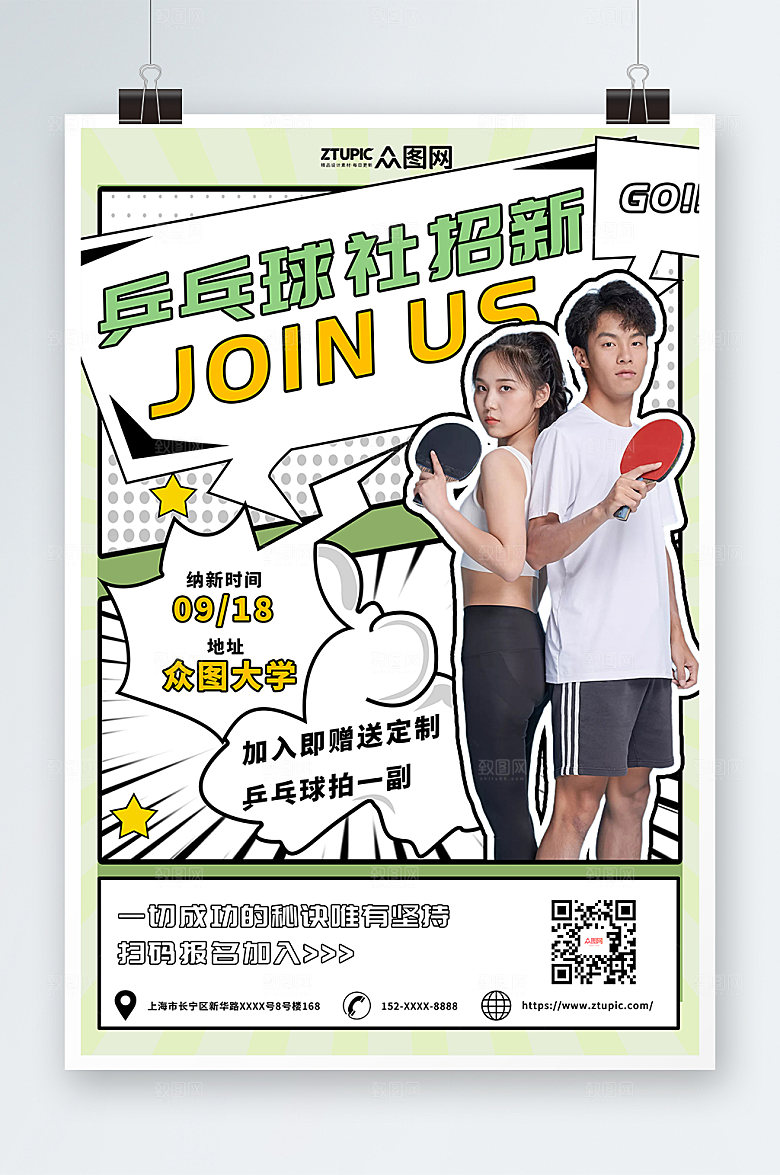 创意乒乓球社团招新海报设计