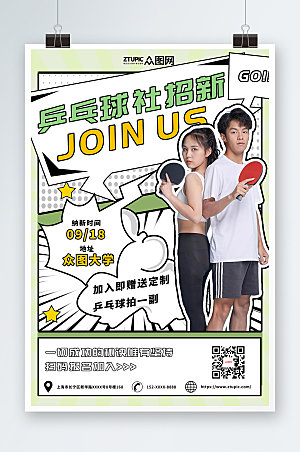 创意乒乓球社团招新海报设计