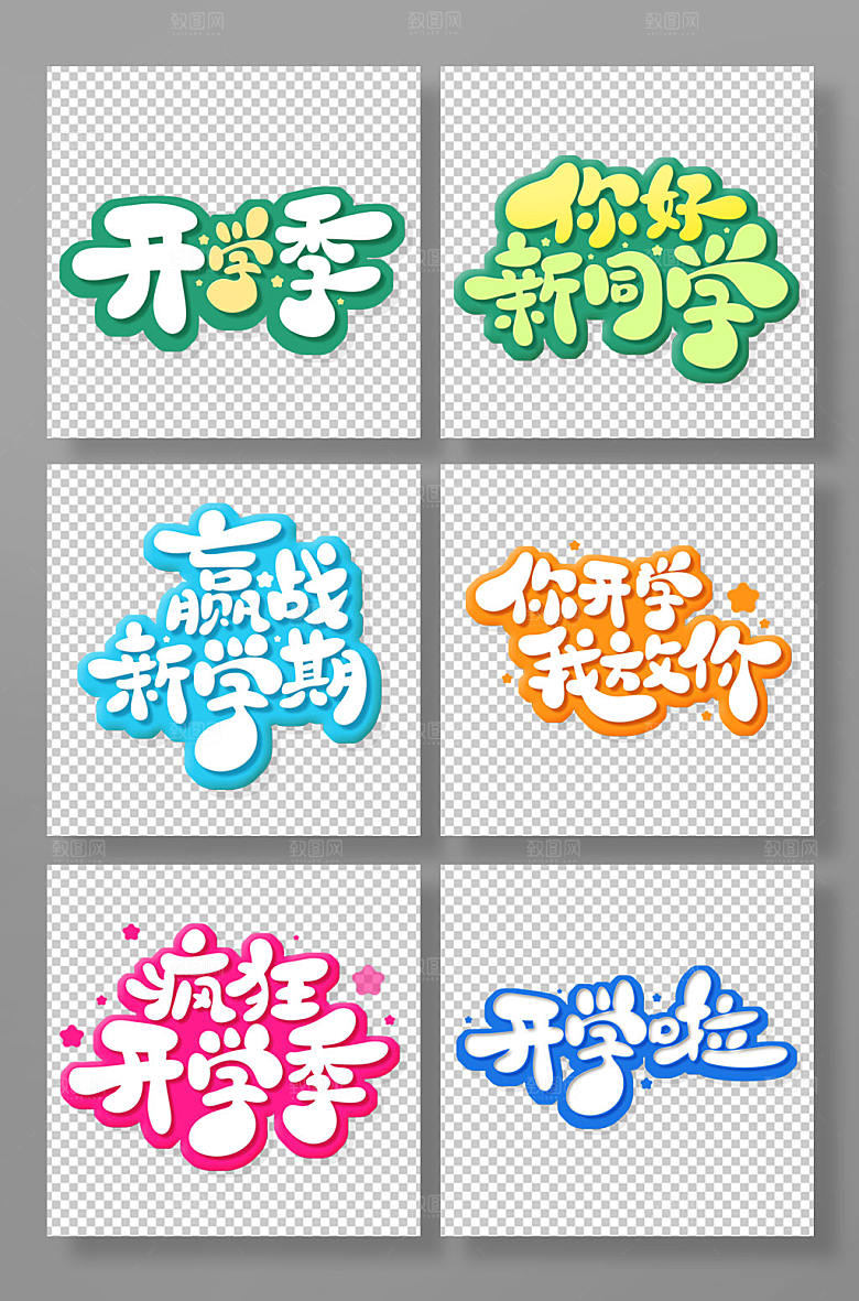 原创卡通风开学季字体设计
