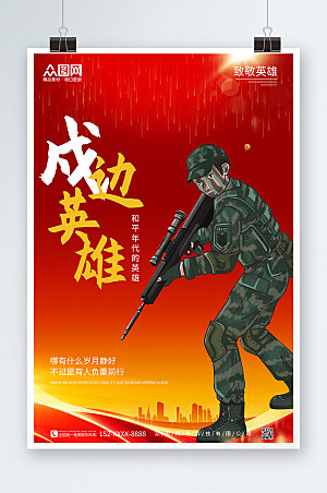 大气部队楷模戍边英雄海报设计