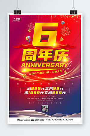 大气商务企业店铺周年庆海报模板