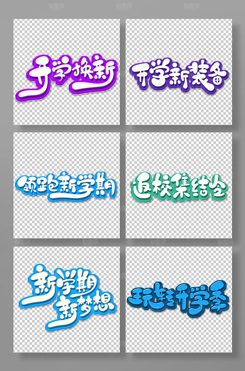 原创卡通风开学季促销字体设计