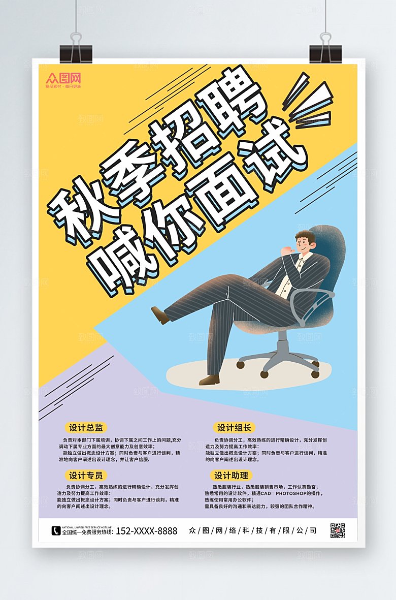 撞色秋季招聘海报设计模板