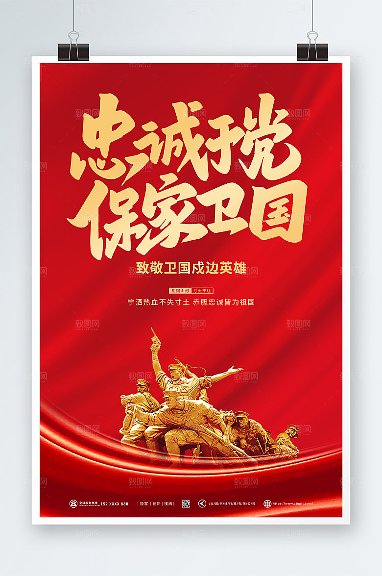 喜庆忠诚于党保家卫国海报设计