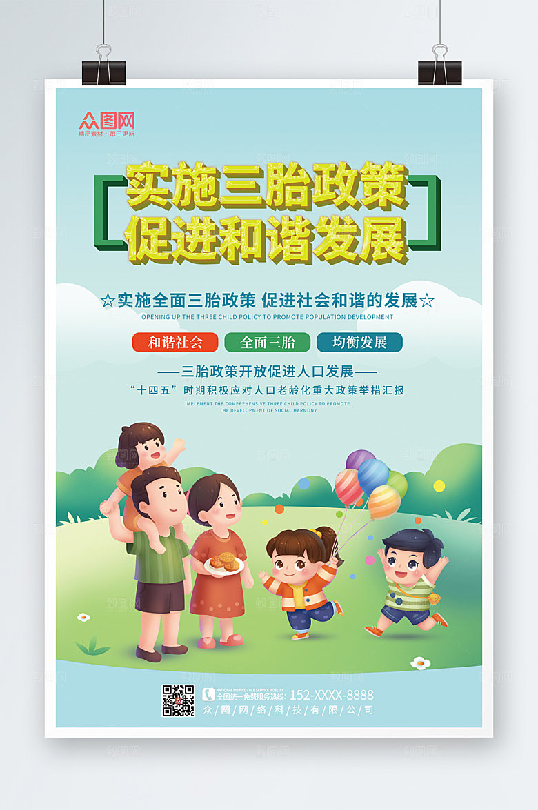 简约三胎生育政策海报设计