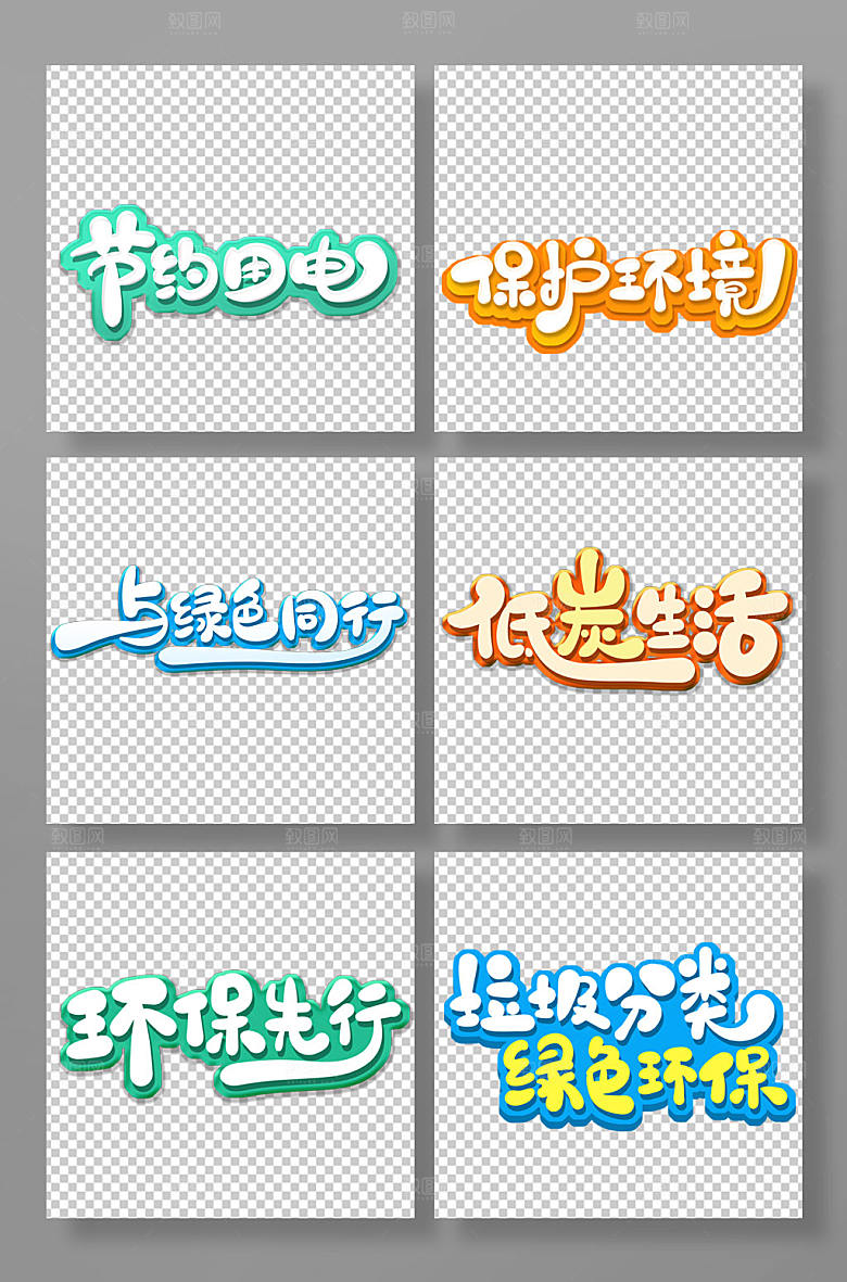原创可爱风环保主题字体