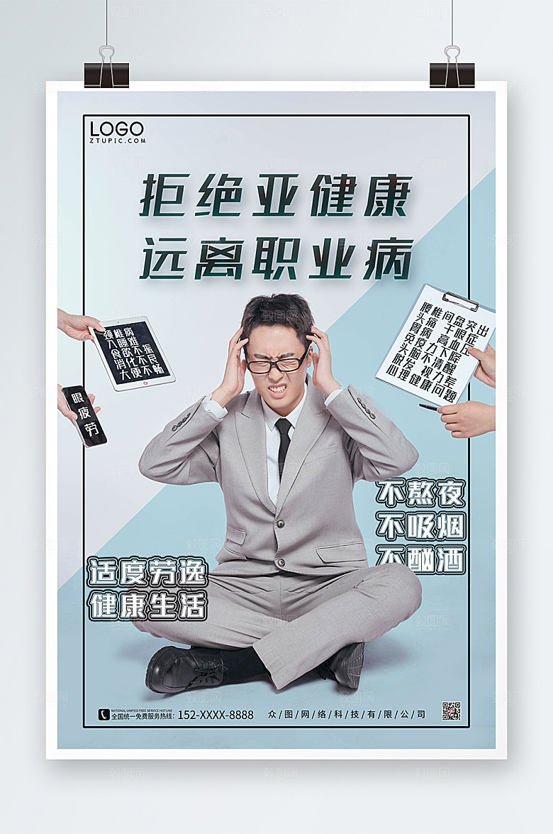 淡雅亚健康职业病海报模板