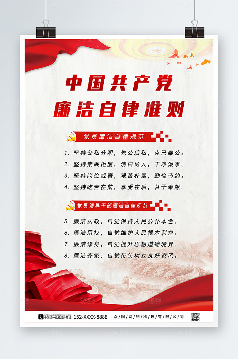 简约廉洁自律准则党建海报