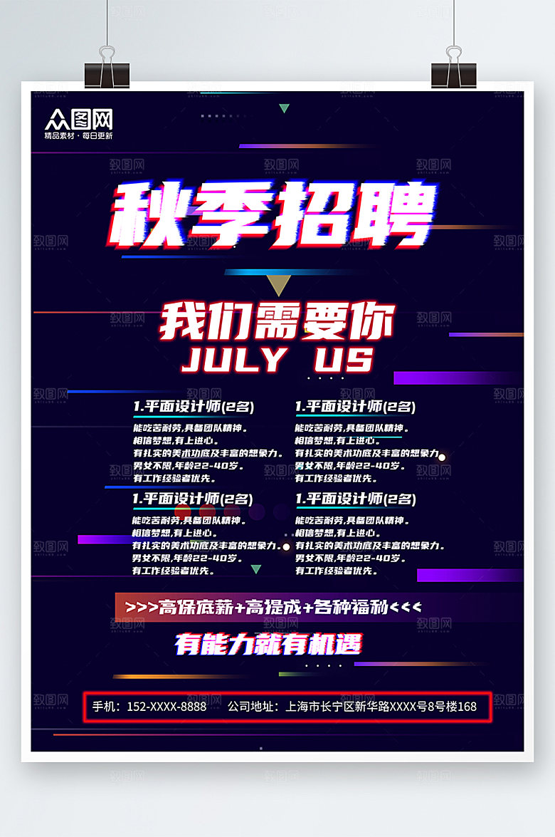 深色时尚秋季招聘海报模板