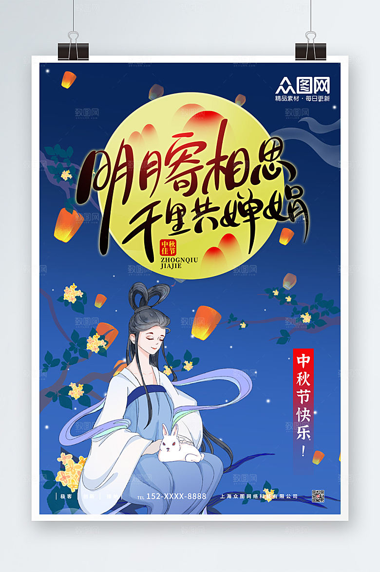 国潮明月寄相思中秋节海报模板