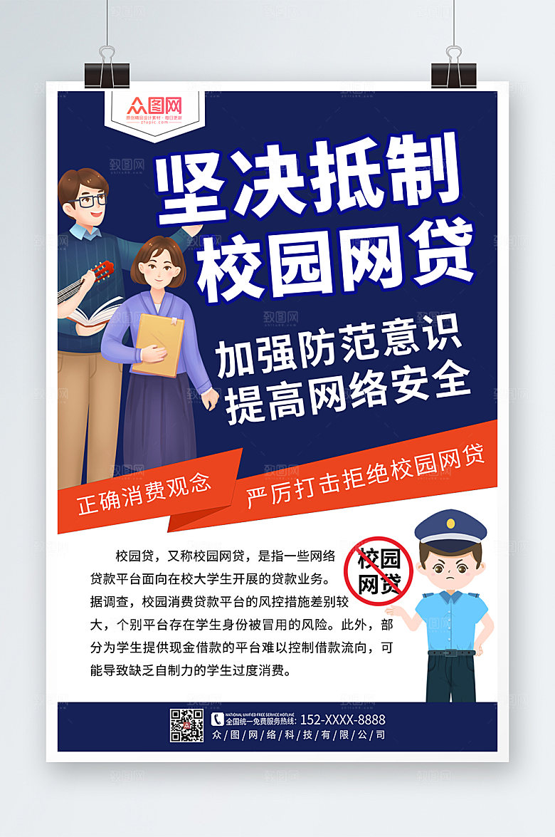 大气打击校园网贷海报设计