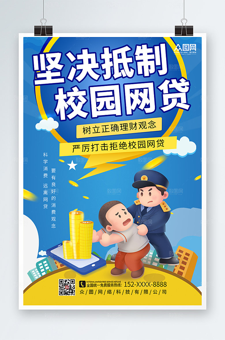 原创打击校园网贷海报模板