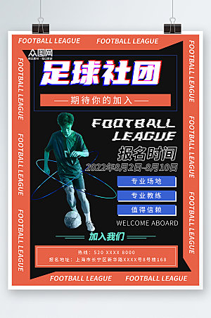 撞色足球社团宣传招新海报设计