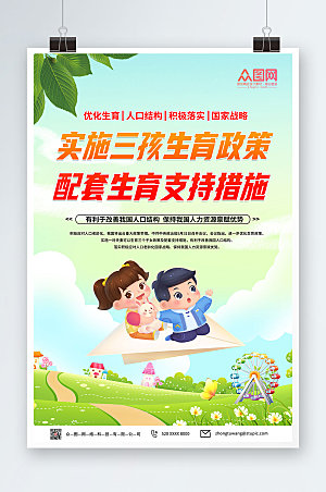 卡通三胎生育政策海报模板