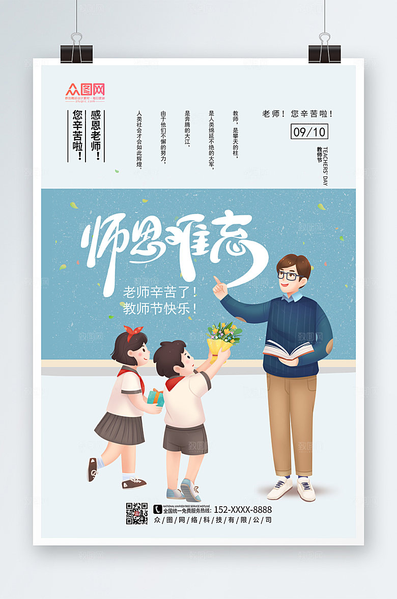 简约教师节海报设计