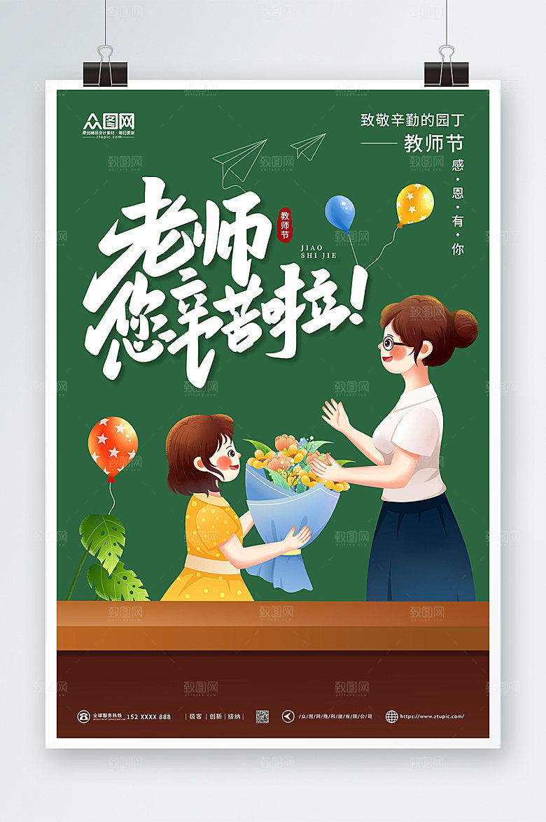 绿色老师辛苦啦教师节海报模板