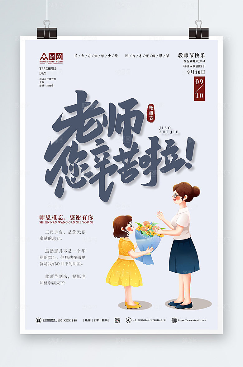 简约感恩教师教师节海报模板