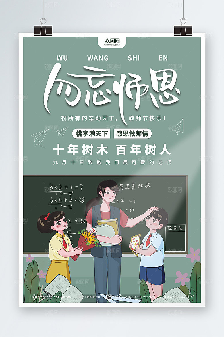 清新勿忘师恩教师节海报设计