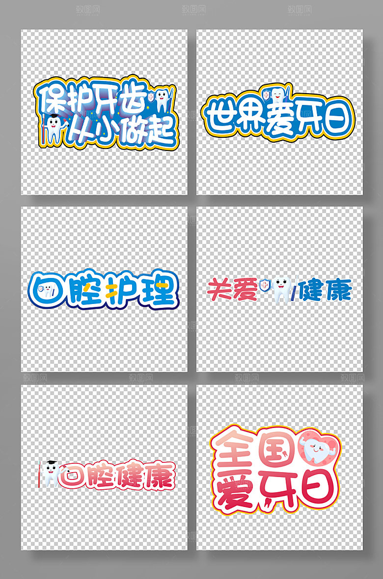 卡通世界爱牙日免抠主题字