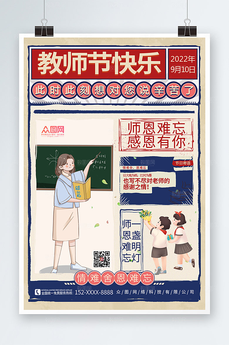 创意复古教师节海报设计