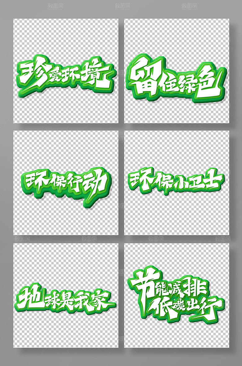 手写简约书法体保护环境主题字