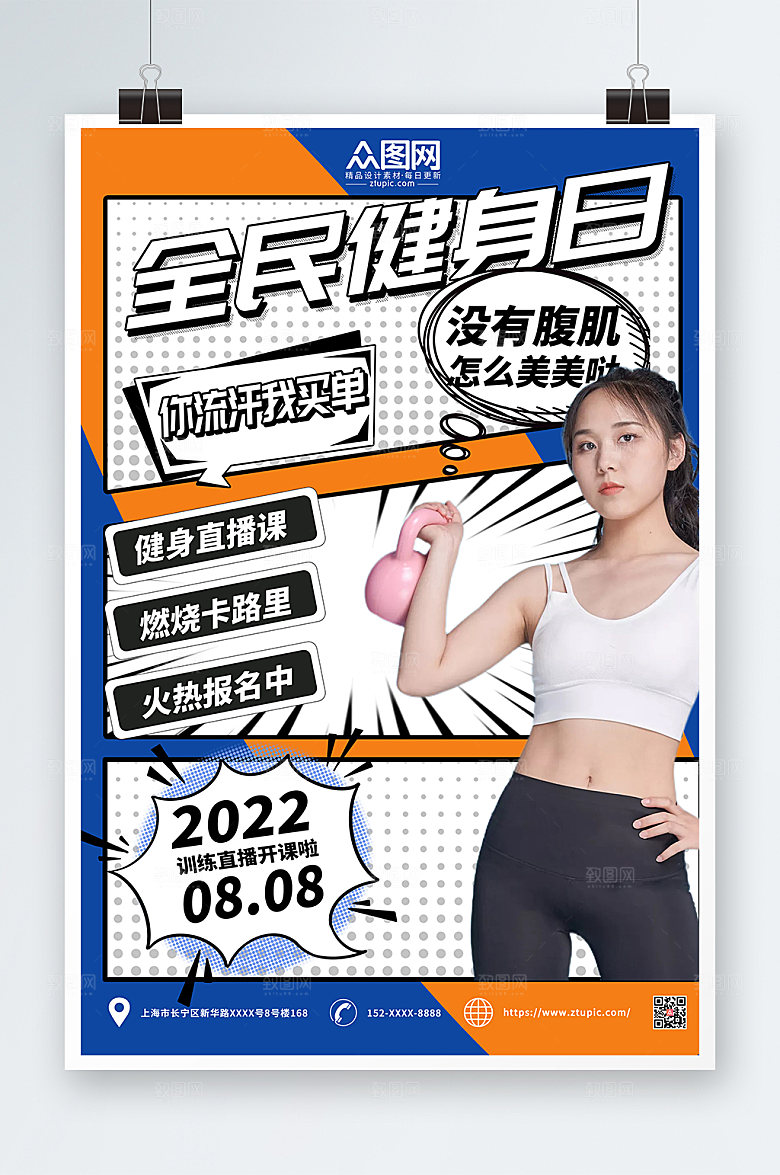 撞色创意全民健身日海报设计