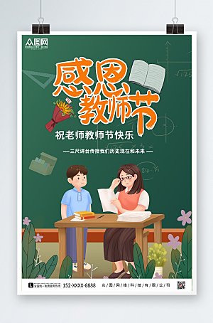 绿色扁平教师节海报设计