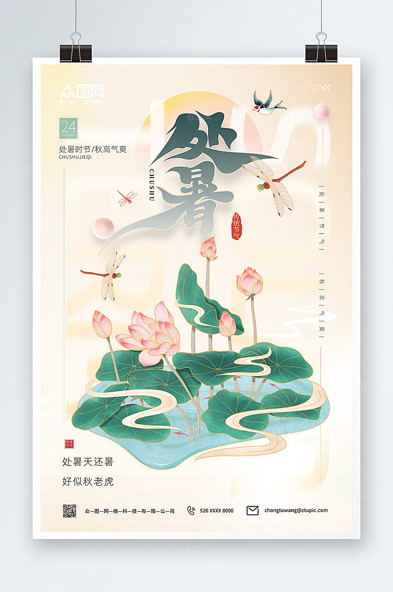 淡雅传统节气处暑海报设计