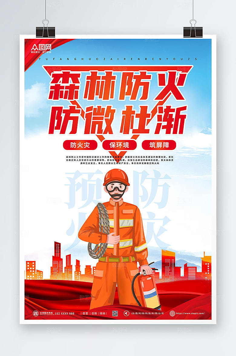 原创森林防火安全海报设计