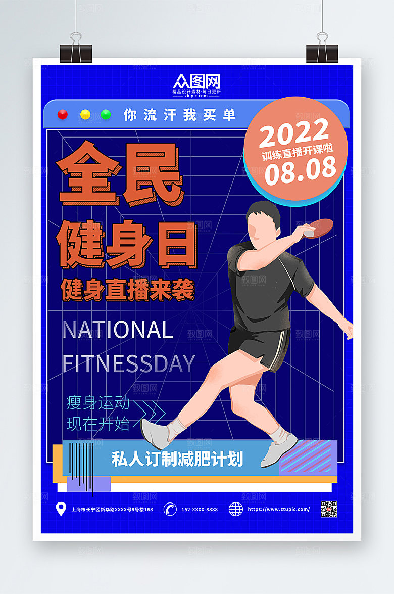 撞色全民健身日海报设计