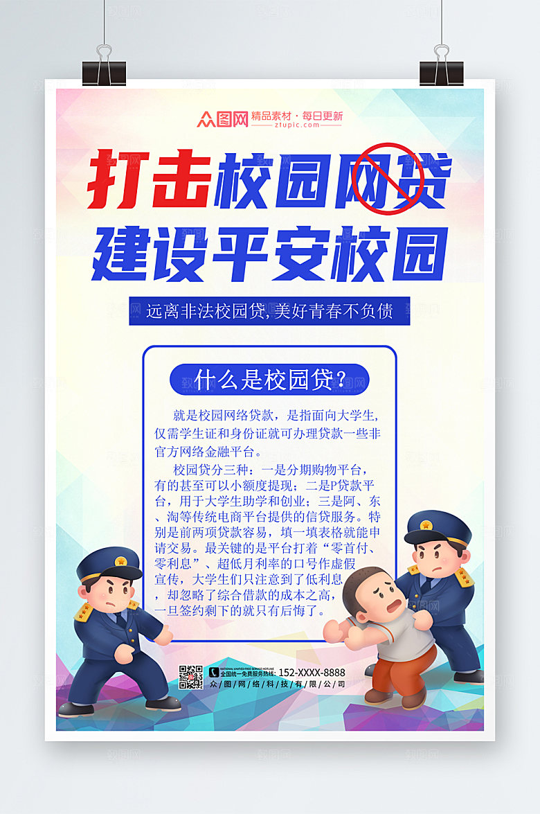 渐变打击校园网贷海报模板