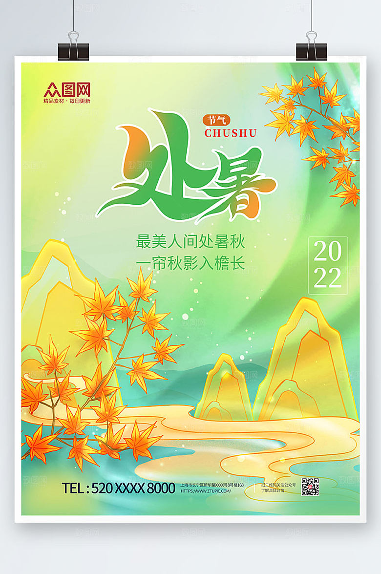 清新二十四节气处暑海报模板