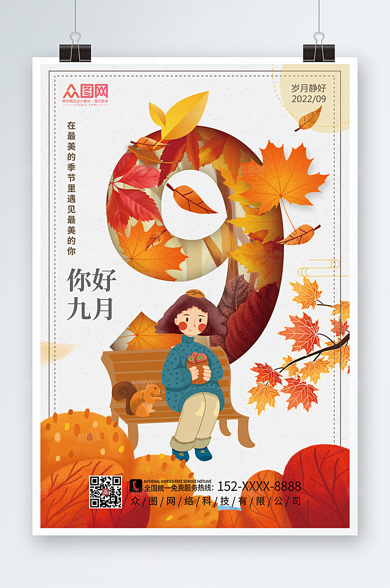 卡通原创九月你好海报设计