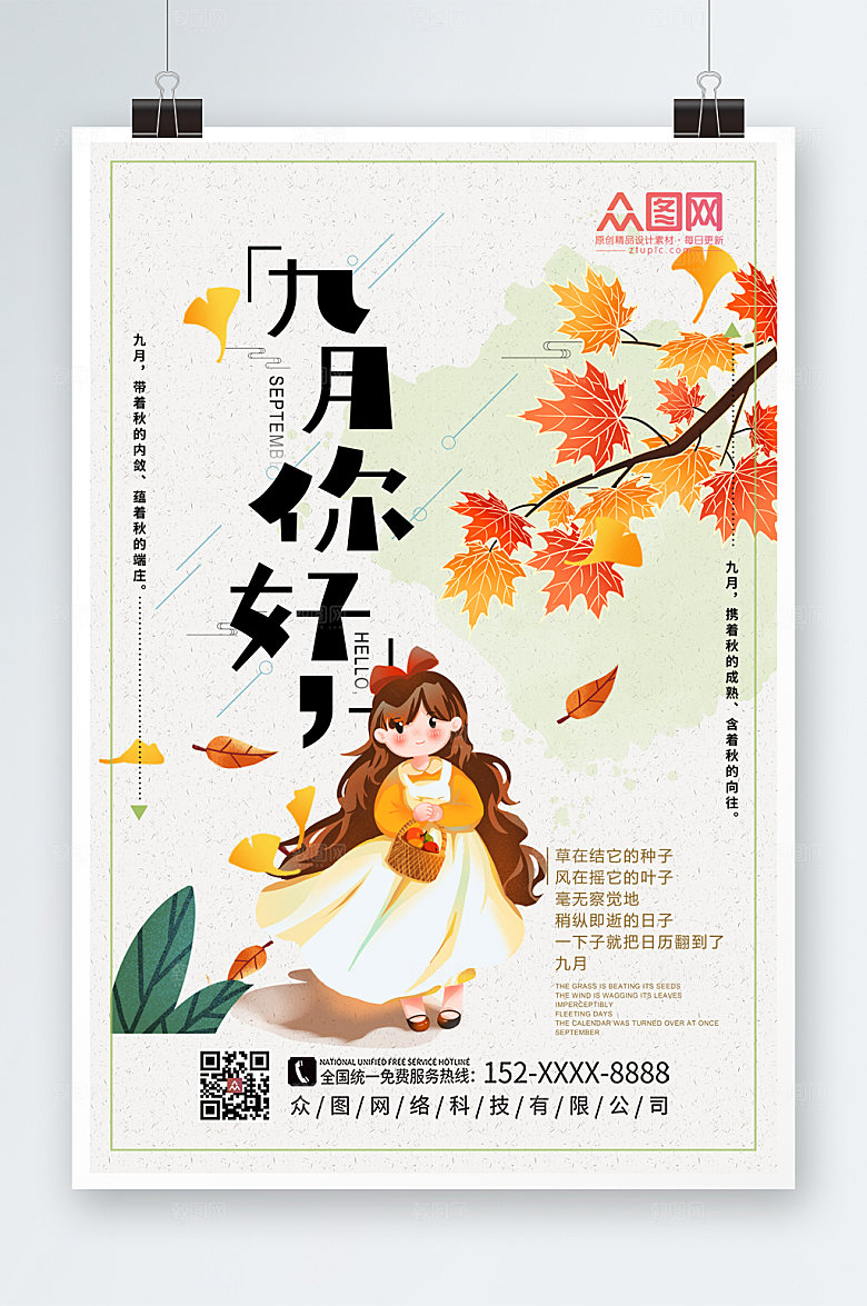 淡雅九月你好海报设计