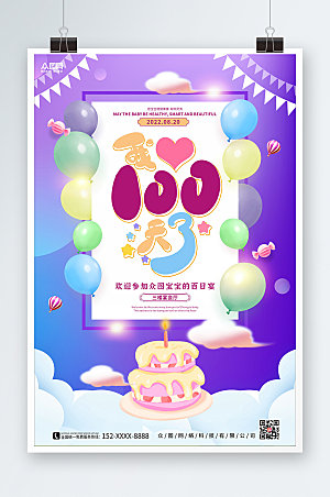 炫彩生日百日宴海报模板