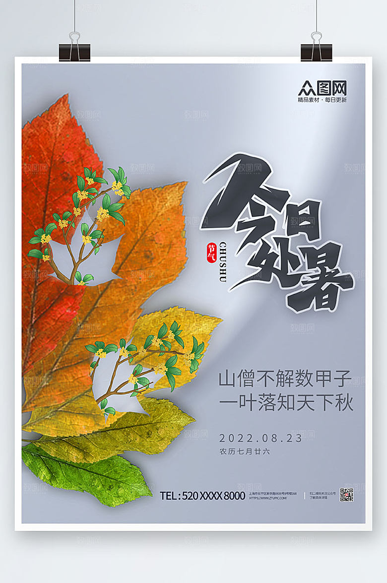 商务大气落叶处暑海报设计