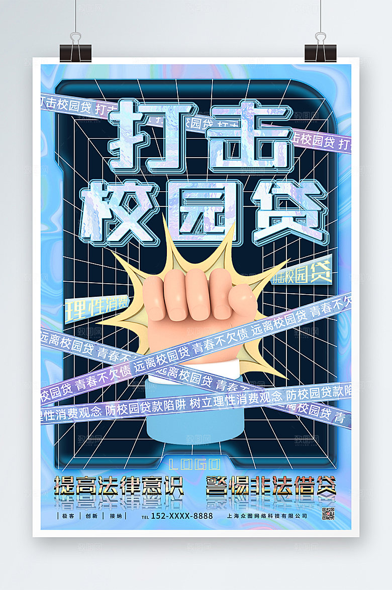 大气打击校园网贷宣传海报设计